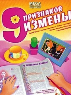Постер Девять признаков измены 2008