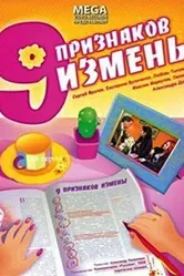Девять признаков измены 2008 постер