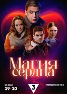 Магия сердца 2024 постер