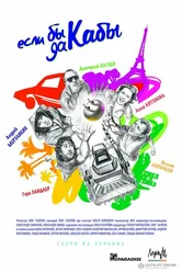 Если бы да кабы 2012 постер