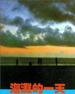 Постер Тот день на пляже 1983