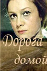 Дорога домой 1970 постер