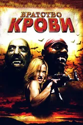 Братство крови 2007 постер