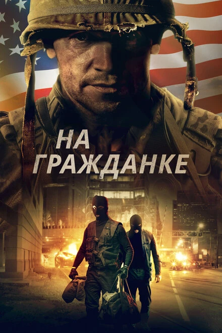 Постер На гражданке 2020