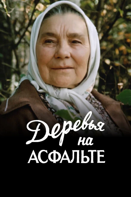 Постер Деревья на асфальте 1984