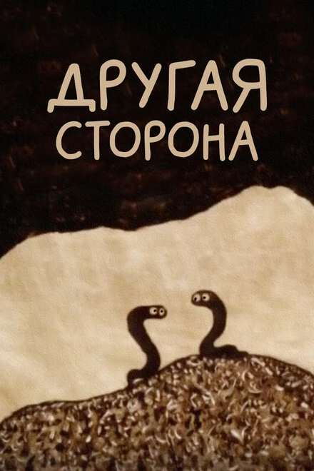 Постер Другая сторона 1993
