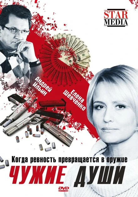 Постер Чужие души 2009