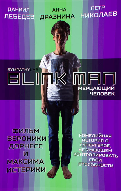 Постер Мерцающий человек 2015