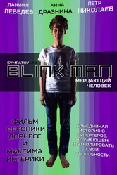 Мерцающий человек 2015 постер