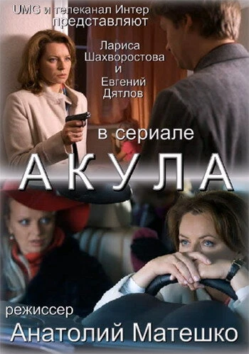 Постер Акула 2010, Украина