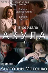 Акула 2010, Украина постер
