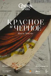 Красное и черное 2021 постер