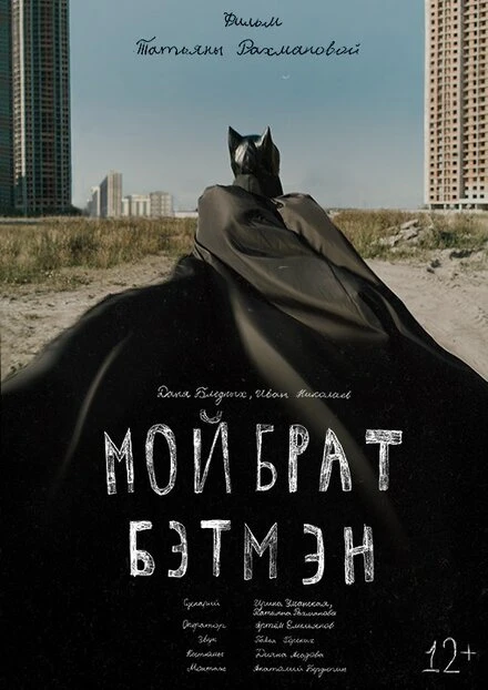Постер Мой брат Бэтмэн 2015