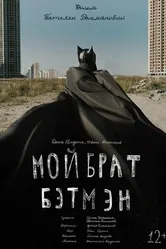 Мой брат Бэтмэн 2015 постер
