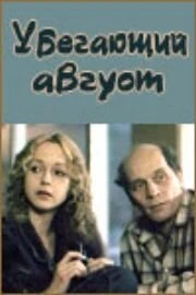 Постер Убегающий август 1989