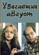Убегающий август 1989 постер