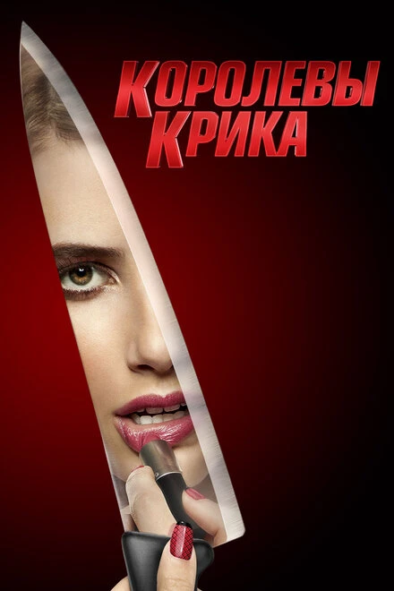 Постер Королевы крика 2015