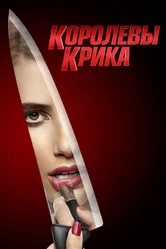 Королевы крика 2015 постер