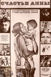 Счастье Анны 1970 постер