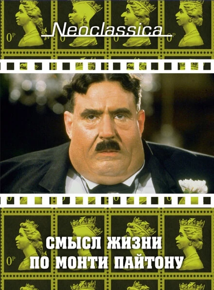 Постер Смысл жизни по Монти Пайтону 1983