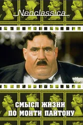 Смысл жизни по Монти Пайтону 1983 постер