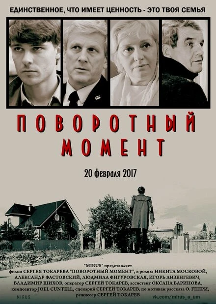 Постер Поворотный момент 2017