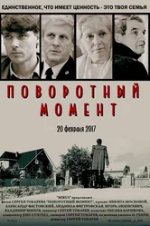 Поворотный момент 2017 постер