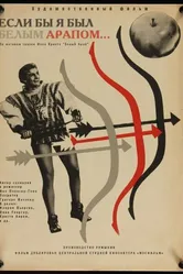 Если бы я был белым арапом 1965 постер