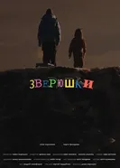 Зверюшки постер