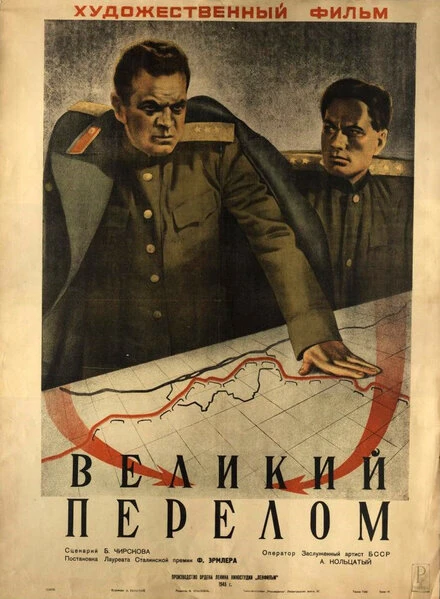 Постер Великий перелом 1945
