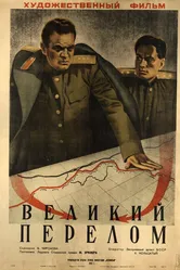 Великий перелом 1945 постер