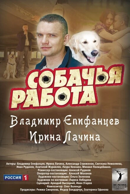 Постер Собачья работа 2012
