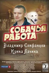 Собачья работа 2012 постер