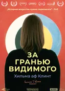 По ту сторону видимого 2019 постер