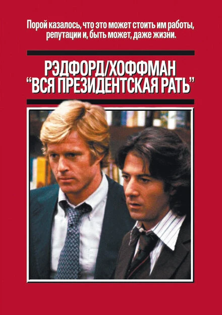Постер Вся президентская рать 1976