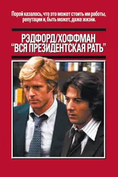 Вся президентская рать 1976 постер
