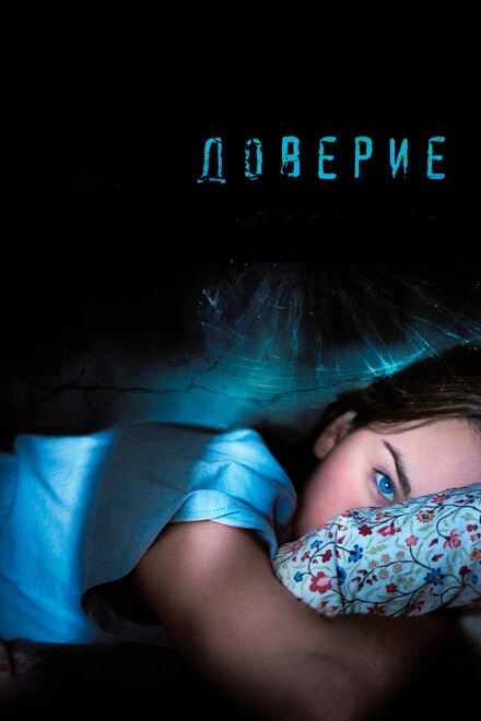 Постер Доверие 2010