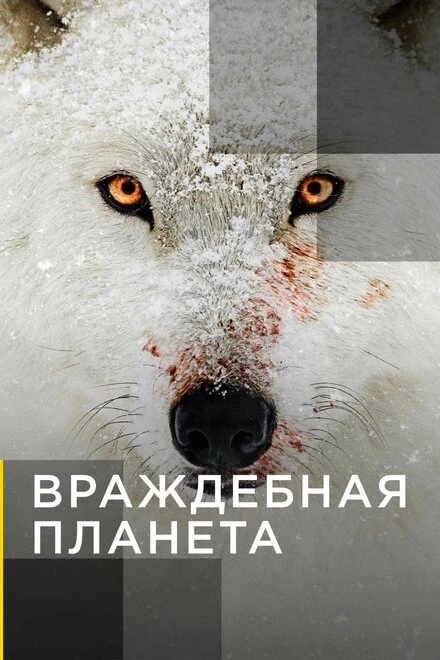 Постер Враждебная планета 2019
