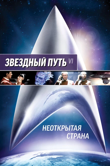 Постер Звездный путь 6: Неоткрытая страна 1991