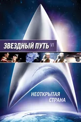 Звездный путь 6: Неоткрытая страна 1991 постер