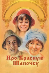 Про Красную Шапочку 1977 постер