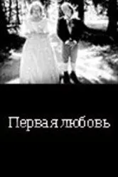 ... Первая любовь 1994 постер