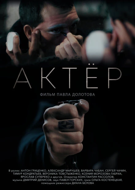 Постер Актёр 2019