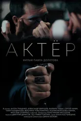Актёр 2019 постер