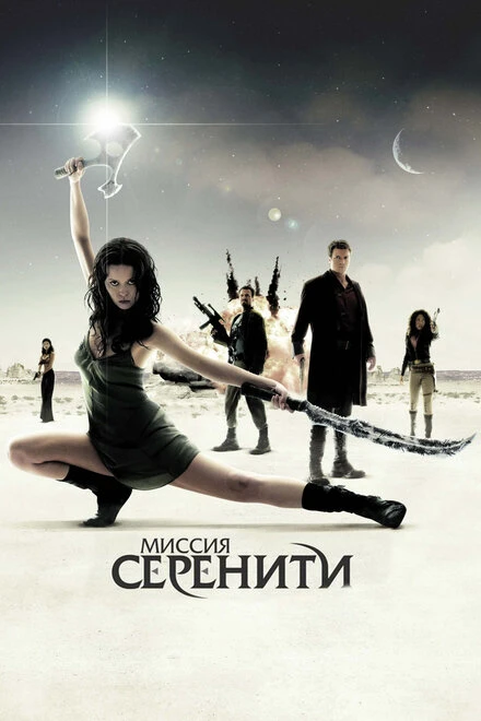 Постер Миссия «Серенити» 2005