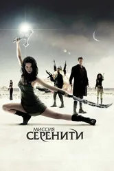 Миссия «Серенити» 2005 постер