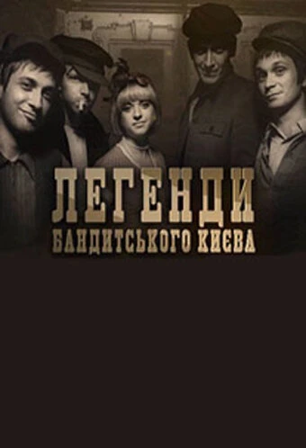 Постер Легенды бандитского Киева 2009