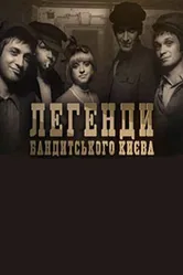 Легенды бандитского Киева 2009 постер