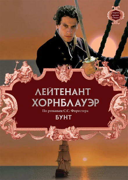 Постер Лейтенант Хорнблауэр: Бунт 2001