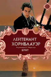 Лейтенант Хорнблауэр: Бунт 2001 постер